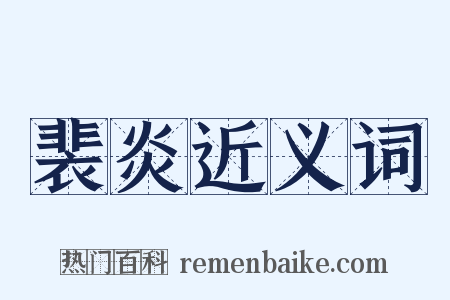 裴炎近义词是什么意思的图片